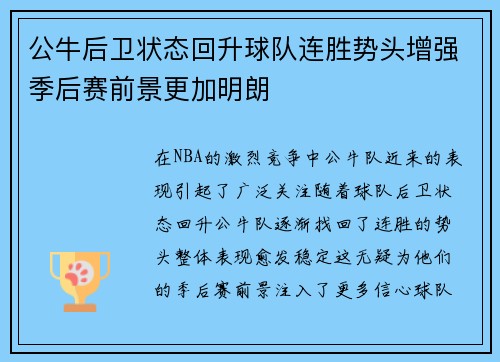 公牛后卫状态回升球队连胜势头增强季后赛前景更加明朗