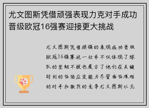 尤文图斯凭借顽强表现力克对手成功晋级欧冠16强赛迎接更大挑战