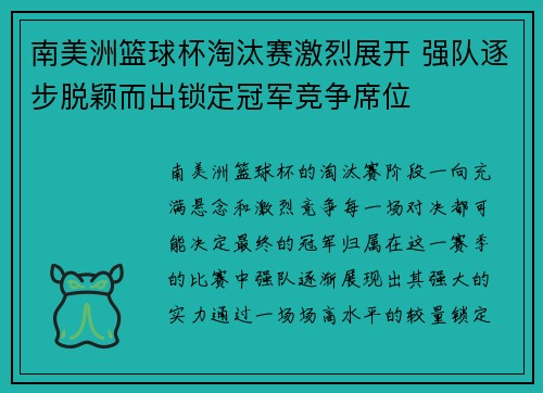 南美洲篮球杯淘汰赛激烈展开 强队逐步脱颖而出锁定冠军竞争席位