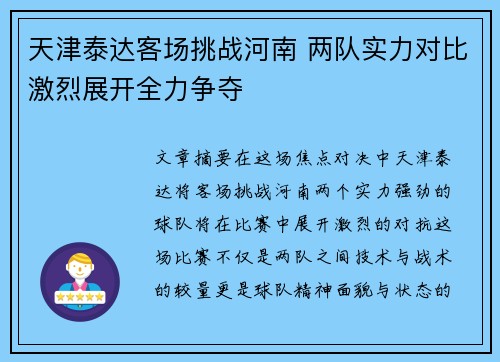 天津泰达客场挑战河南 两队实力对比激烈展开全力争夺