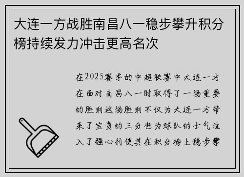 大连一方战胜南昌八一稳步攀升积分榜持续发力冲击更高名次