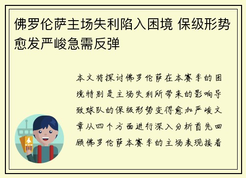 佛罗伦萨主场失利陷入困境 保级形势愈发严峻急需反弹