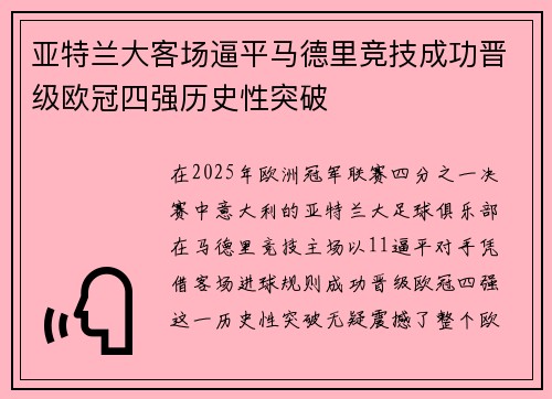 亚特兰大客场逼平马德里竞技成功晋级欧冠四强历史性突破