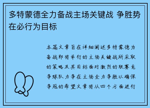 多特蒙德全力备战主场关键战 争胜势在必行为目标