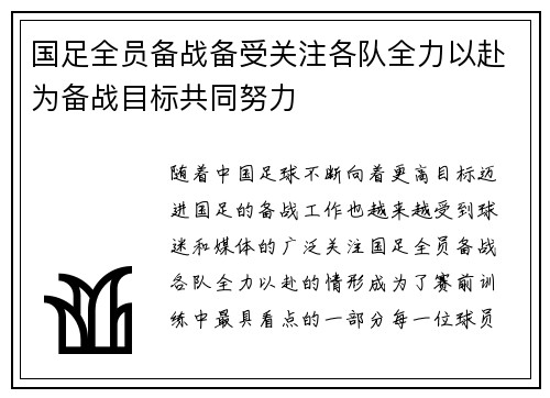 国足全员备战备受关注各队全力以赴为备战目标共同努力