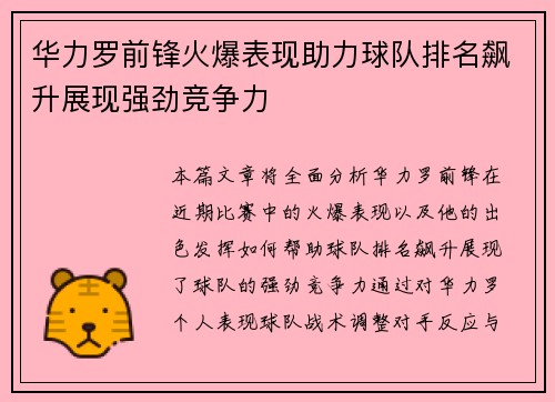 华力罗前锋火爆表现助力球队排名飙升展现强劲竞争力