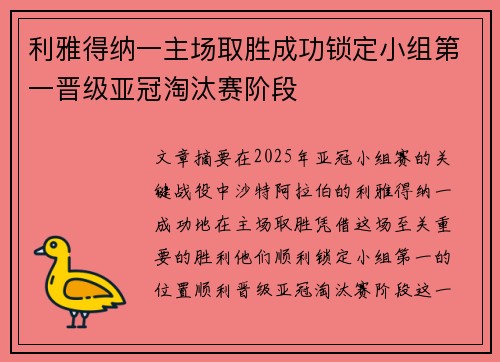 利雅得纳一主场取胜成功锁定小组第一晋级亚冠淘汰赛阶段