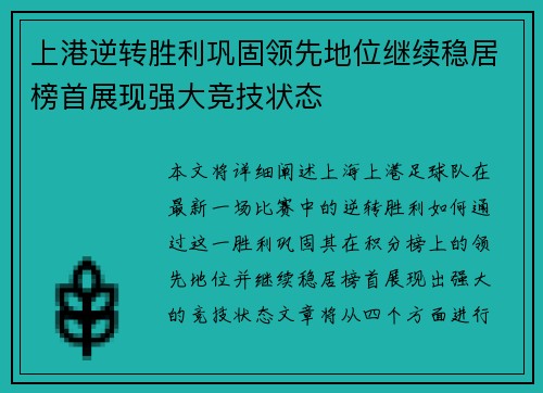 上港逆转胜利巩固领先地位继续稳居榜首展现强大竞技状态