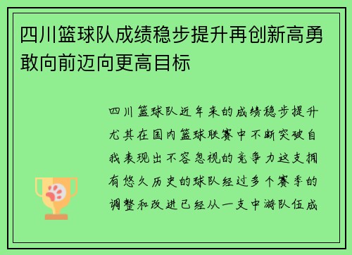 四川篮球队成绩稳步提升再创新高勇敢向前迈向更高目标