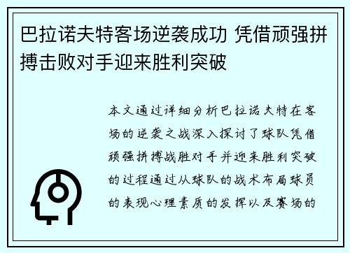 巴拉诺夫特客场逆袭成功 凭借顽强拼搏击败对手迎来胜利突破