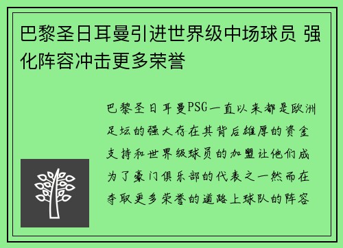 巴黎圣日耳曼引进世界级中场球员 强化阵容冲击更多荣誉