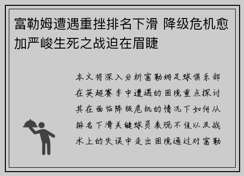 富勒姆遭遇重挫排名下滑 降级危机愈加严峻生死之战迫在眉睫