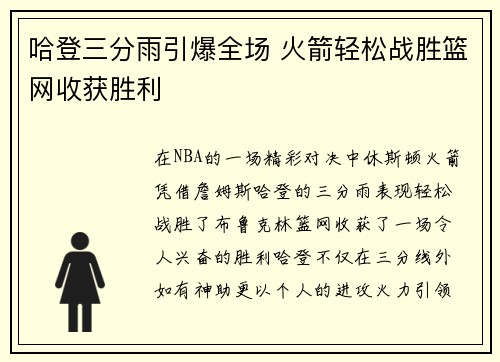 哈登三分雨引爆全场 火箭轻松战胜篮网收获胜利