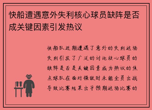 快船遭遇意外失利核心球员缺阵是否成关键因素引发热议