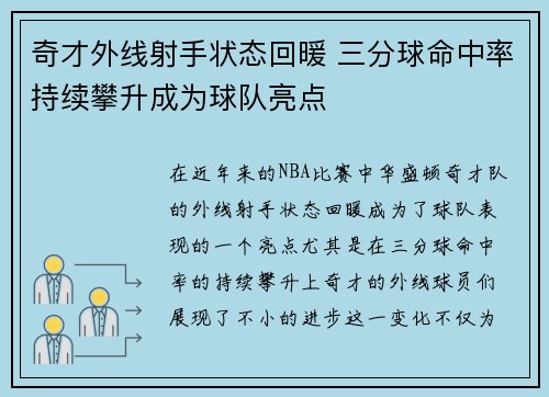 奇才外线射手状态回暖 三分球命中率持续攀升成为球队亮点