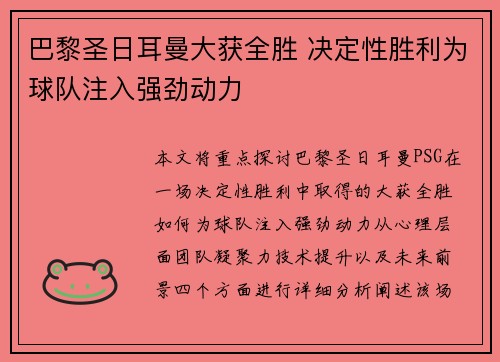 巴黎圣日耳曼大获全胜 决定性胜利为球队注入强劲动力