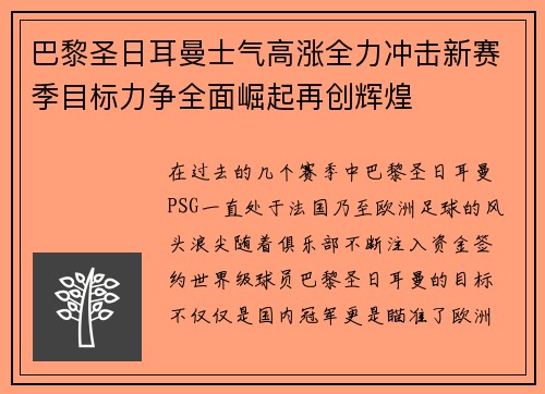 巴黎圣日耳曼士气高涨全力冲击新赛季目标力争全面崛起再创辉煌