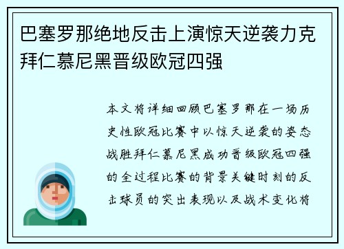 巴塞罗那绝地反击上演惊天逆袭力克拜仁慕尼黑晋级欧冠四强