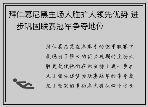 拜仁慕尼黑主场大胜扩大领先优势 进一步巩固联赛冠军争夺地位