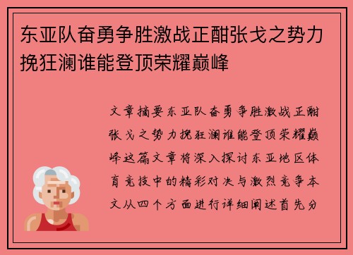 东亚队奋勇争胜激战正酣张戈之势力挽狂澜谁能登顶荣耀巅峰