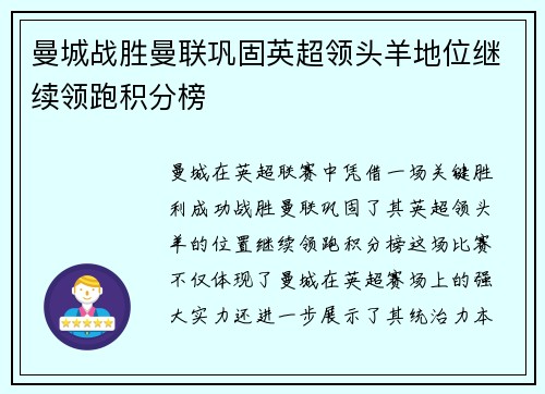 曼城战胜曼联巩固英超领头羊地位继续领跑积分榜