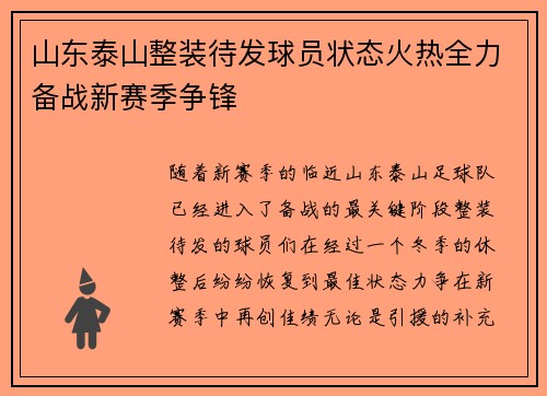 山东泰山整装待发球员状态火热全力备战新赛季争锋