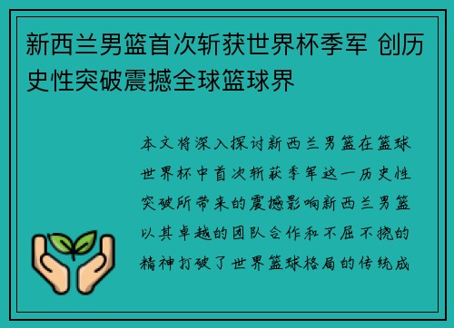 新西兰男篮首次斩获世界杯季军 创历史性突破震撼全球篮球界