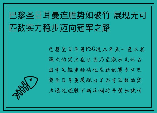 巴黎圣日耳曼连胜势如破竹 展现无可匹敌实力稳步迈向冠军之路