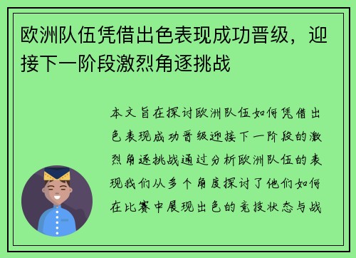 欧洲队伍凭借出色表现成功晋级，迎接下一阶段激烈角逐挑战