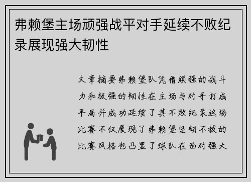 弗赖堡主场顽强战平对手延续不败纪录展现强大韧性