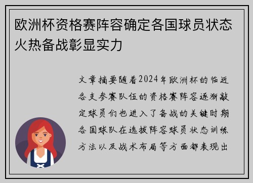 欧洲杯资格赛阵容确定各国球员状态火热备战彰显实力