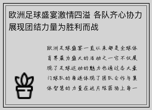 欧洲足球盛宴激情四溢 各队齐心协力展现团结力量为胜利而战