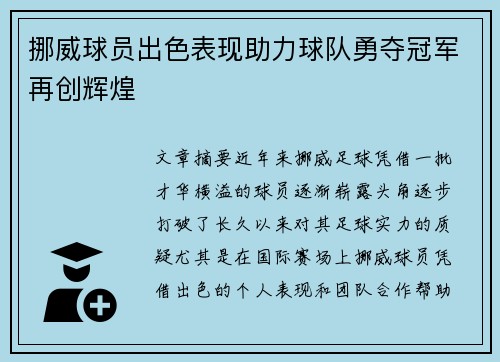 挪威球员出色表现助力球队勇夺冠军再创辉煌