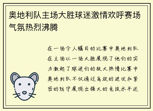 奥地利队主场大胜球迷激情欢呼赛场气氛热烈沸腾