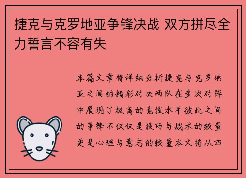 捷克与克罗地亚争锋决战 双方拼尽全力誓言不容有失