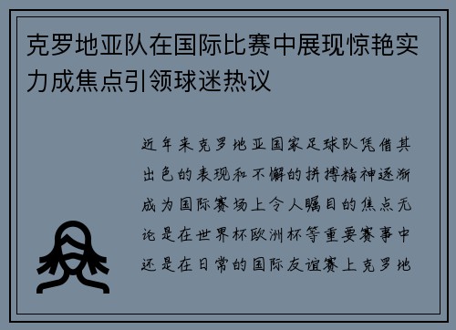 克罗地亚队在国际比赛中展现惊艳实力成焦点引领球迷热议