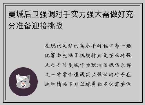 曼城后卫强调对手实力强大需做好充分准备迎接挑战