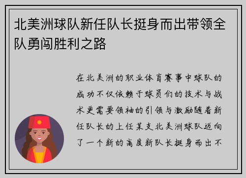 北美洲球队新任队长挺身而出带领全队勇闯胜利之路