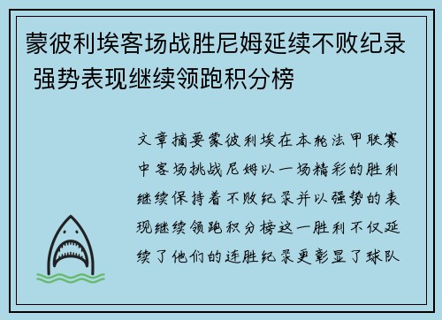 蒙彼利埃客场战胜尼姆延续不败纪录 强势表现继续领跑积分榜