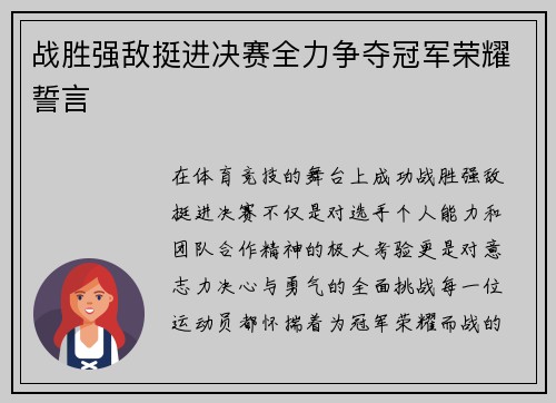 战胜强敌挺进决赛全力争夺冠军荣耀誓言